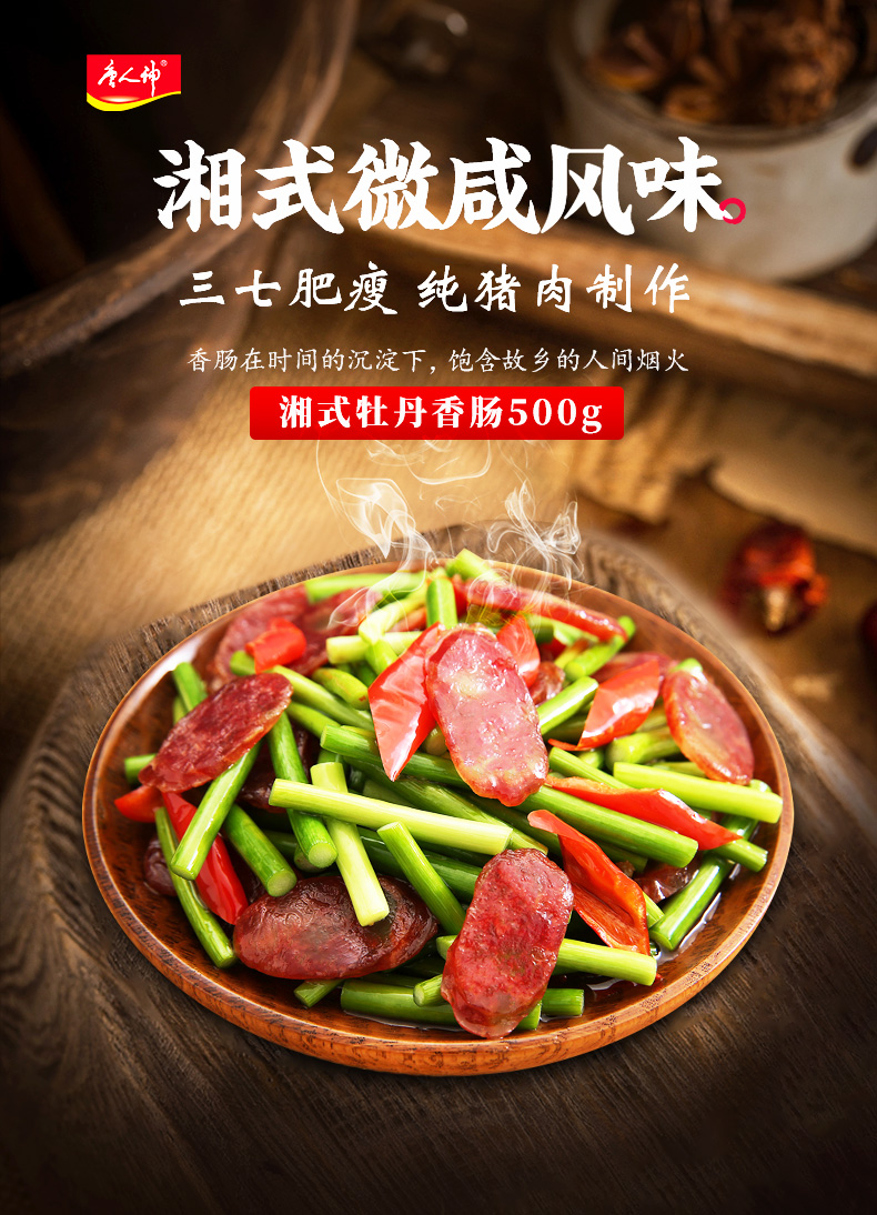 唐人神湘式牡丹香肠500g